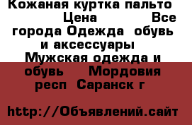 Кожаная куртка-пальто “SAM jin“ › Цена ­ 7 000 - Все города Одежда, обувь и аксессуары » Мужская одежда и обувь   . Мордовия респ.,Саранск г.